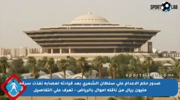 صدور حكم الإعدام على سلطان الشمري بعد قيادته لعصابة نفذت سرقة مليون ريال من ناقلة أموال بالرياض – تعرف على التفاصيل